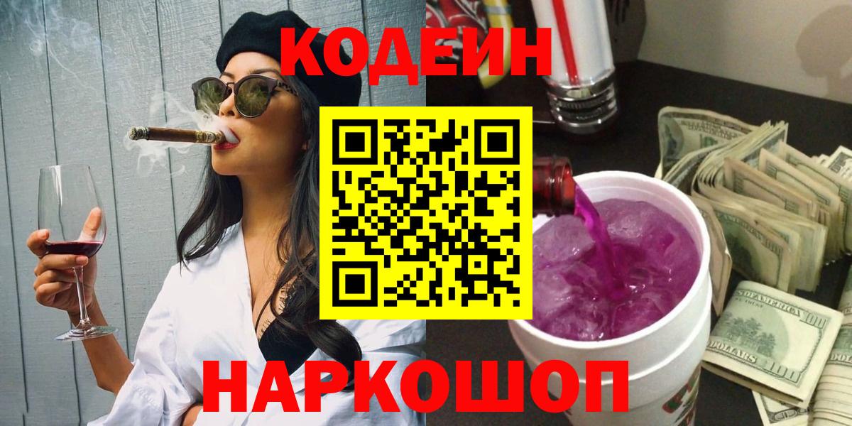 Кодеин Purple Drank Кузнецк