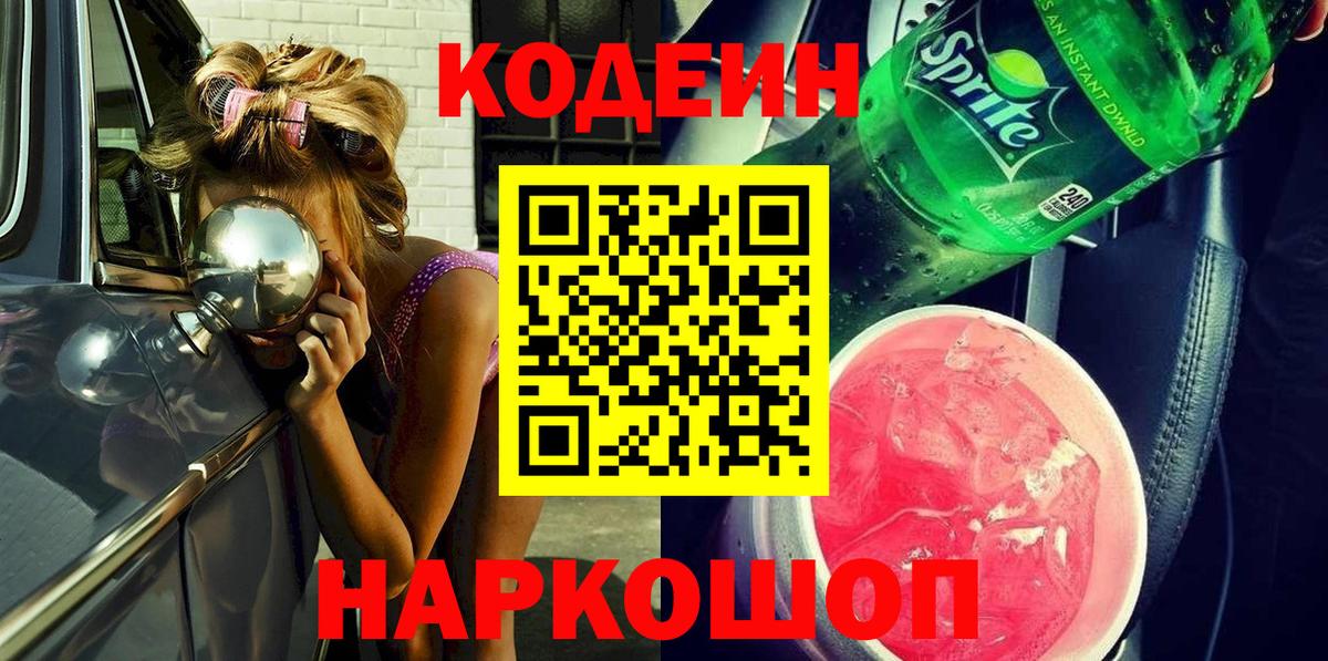 Кодеин Purple Drank  Вход с VPN  Кузнецк 